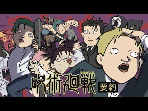 주술회전 5분 요약 thumbnail