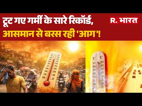 Heatwave Alert: उबलने लगा उत्तर भारत, मौसम विभाग का सबसे बड़ा रेड अलर्ट! | Record High Temperature thumbnail
