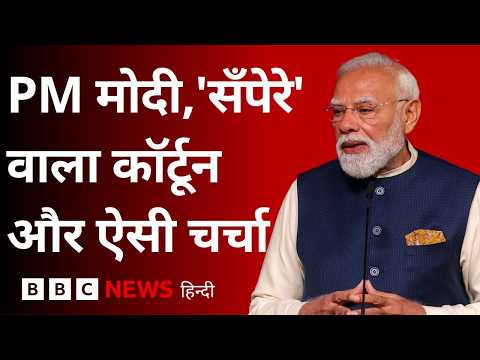 PM मोदी पर ‘सँपेरे’ वाला Cartoon, इस पर कैसी चर्चा चल रही है? (BBC Hindi) thumbnail