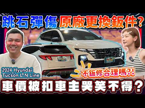 【中古車值多少】新車111萬，開兩年就賣？要賠多少？｜2024 Hyundai Tucson L N Line thumbnail