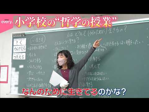 【対話する力を育成】小学校の哲学の授業に密着＜後編＞  最後のテーマは“生きること”『every.特集』 thumbnail