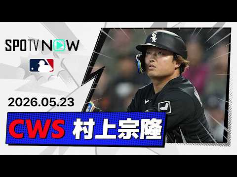 【走者一掃の3点適時二塁打！村上宗隆 全打席＆守備ダイジェスト】ホワイトソックスvsジャイアンツ  MLB2026シーズン 5.23 thumbnail