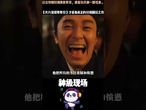 公司倒閉、金像獎無視，周星馳差點退圈！沒想到拯救他的不是《大話西遊》，而是這部被嚴重低估的《大內密探零零發》。#周星馳 #大內密探零零發 #人物故事 thumbnail