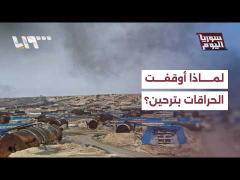 ما الأسباب وراء اتخاذ قرار إيقاف الحراقات بمنطقة ترحين بريف حلب؟ | سوريا اليوم thumbnail