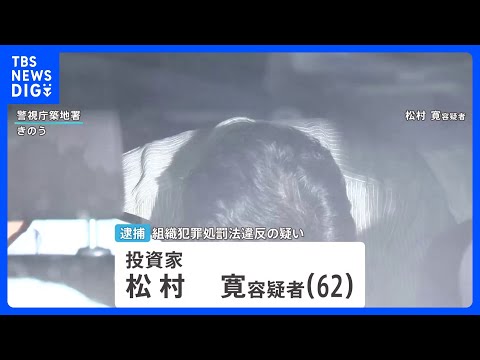 870億円の出資を違法に呼びかけ6人逮捕の事件　新たに投資家の男（62）を逮捕　約44億円の違法な現金を正当な配当装い入金し6.6億円の報酬か｜TBS NEWS DIG thumbnail