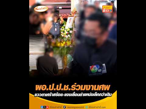 ผอ.ป.ป.ช.ร่วมงานศพ แววตาเศร้าสร้อย-แจงเลื่อนตำแหน่งเล็กกว่าเดิม thumbnail