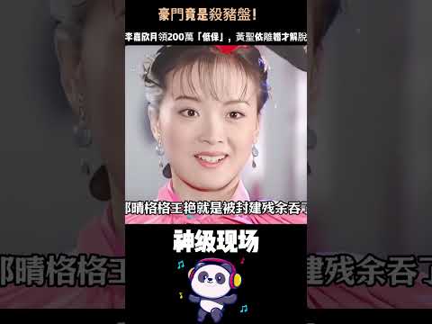 豪門竟是殺豬盤！李嘉欣月領200萬「低保」，黃聖依離婚才解脫，王豔直播還債——女星的豪門夢，碎得太難看。#黃聖依 #李嘉欣 #王豔 #豪門真相 #婚姻現實 thumbnail