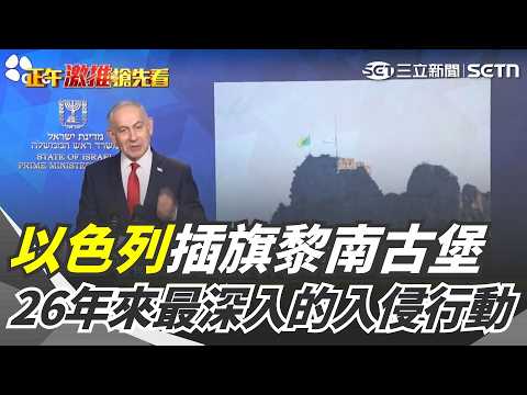 26年最深入侵! 以色列插旗黎南古堡 900年十字軍古堡 以國重奪戰略高地｜三立新聞網 SETN.com thumbnail