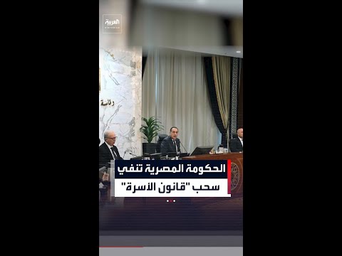 وزير شوؤن المجالس النيابية المصري ينفي سحب مشروع "قانون الأسرة" thumbnail