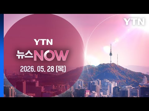 신현송 "중동전쟁, 올해 성장률 0.4%p 낮추는 요인" [뉴스NOW] 다시보기 2026년 05월 28일  / YTN thumbnail