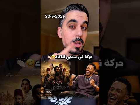ماله محمد رمضان ؟ هو اول فيلم يفشل ؟😂 thumbnail