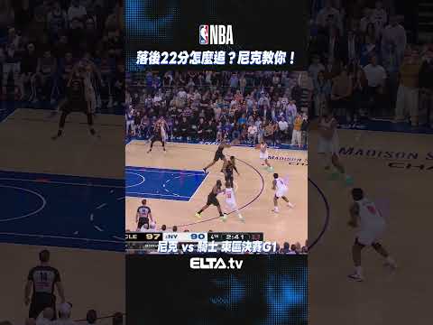 拒絕認輸！尼克落後22分強勢逆襲騎士！| 2026 NBA美國職籃 thumbnail