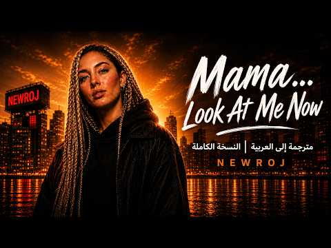 Mama… Look At Me Now | NEWROJ | مترجمة للعربية | النسخة الكاملة thumbnail