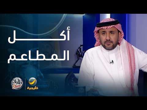 أكل المطاعم.. فاتورة ضخمة وأكل ما يشبع thumbnail