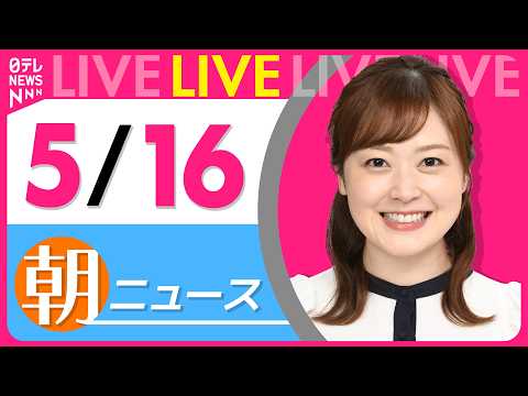 【朝ニュースライブ】最新ニュースと生活情報（5月16日） ──THE LATEST NEWS SUMMARY（日テレNEWS LIVE） thumbnail