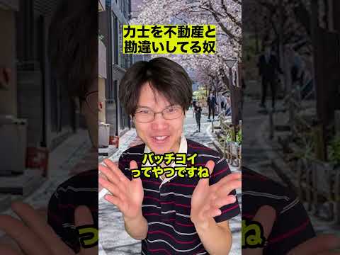 力士を不動産と勘違いしてる奴 thumbnail