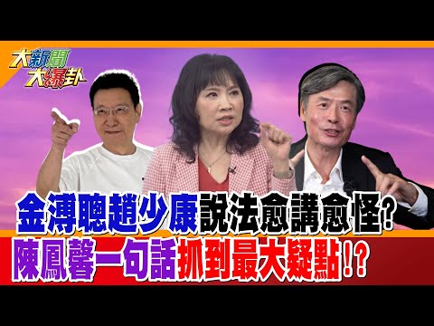 金溥聰趙少康說法愈講愈怪?陳鳳馨一句話抓到最大疑點!?【#大新聞大爆卦】精華版4  @大新聞大爆卦HotNewsTalk thumbnail