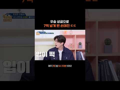 손태진의 역대급 상금ㄷㄷ #옥탑방의문제아들ㅣKBS 260528 방송 thumbnail