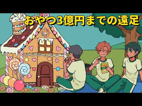 おやつ３億円までの遠足【アニメコント】 #パラ高 thumbnail