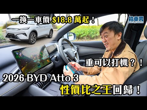 2026 BYD Atto 3 性價比之王回歸！一換一抵玩價 $18.8 萬起！重可以打機？｜拍車男 thumbnail