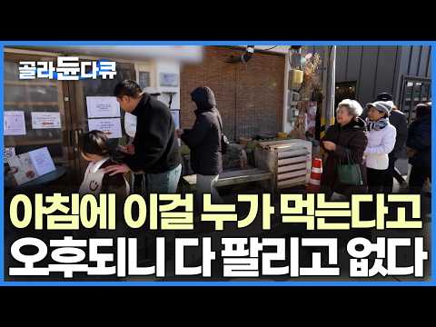 아침 오픈 전부터 가게 앞 줄 선 손님들, 60년 가게 하면서 수십 년째 오는 단골손님들까지 매일 오후 재료 소진 마감되는 찹쌀떡 도넛 집｜한국기행｜#골라듄다큐 thumbnail