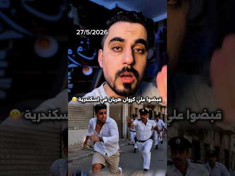 القبض علي كروان مشاكل في الاسكندرية ! thumbnail