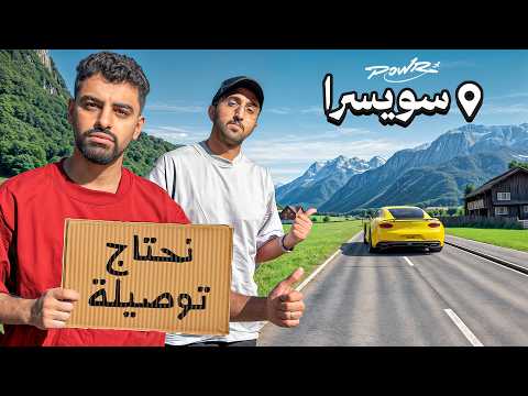باور يتسابقون في دول اوروبا لمدة ٦ ايام! #1 thumbnail