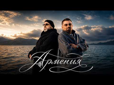 Максим Фадеев, Arman Hovhannisyan - АРМЕНИЯ (Премьера клипа 2026) thumbnail