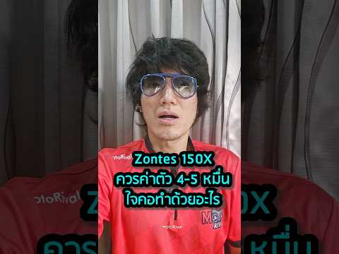 Zontes 150x คอมเม้นต์บอก ควร 4-5 หมื่น ใจคอทำด้วยอะไร #motorival #zontes #150x #zontes150x thumbnail
