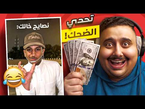 توبز لا تضحك #55 اذا ضحكتني أعطيك 500 دولار 🤣🔥 thumbnail