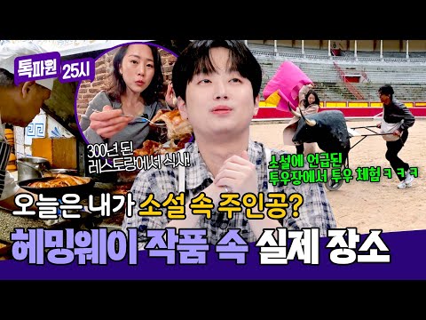 ((흥미?)) 헤밍웨이 작품 속 실제 장소 찾아가 보기! | 톡파원 25시 210회 | JTBC 260518 방송 thumbnail