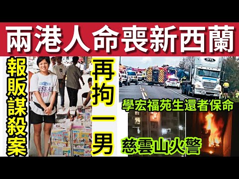 死得人多！2港人命喪新西蘭！#伍間新聞 學宏福苑生環者！慈雲山火災保命！19999年報敗謀殺案「警方突拘一人」#六合彩 #天文台 thumbnail