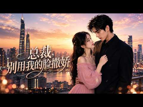【高清全集】《总裁，别用我的脸撒娇》 #逆袭 #爱情 #甜宠 #反转 #江山 #热门短剧 #drama #爽剧 #AI短剧 thumbnail