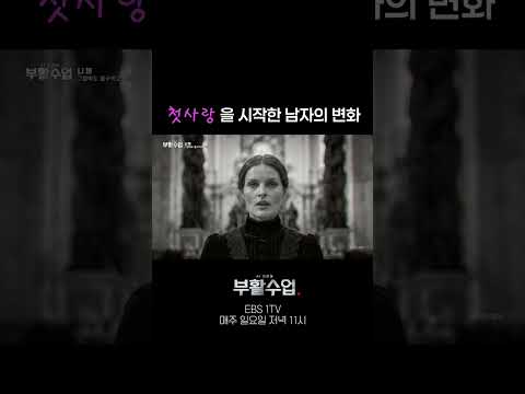 첫사랑을 시작한 남자의 변화 #부활수업 thumbnail