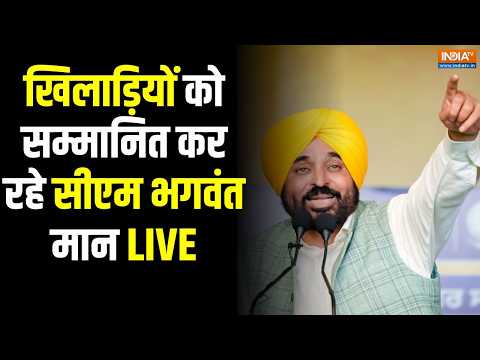 CM Bhagwant Mann Live : एथलीटों को 'महाराजा रणजीत सिंह अवॉर्ड' से  सीएम भगवंत मान कर रहे सम्मानित thumbnail