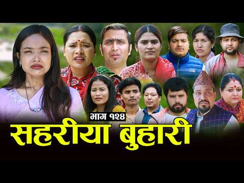 सहरीया बुहारी- १२४ | Sahariya Buhari Episode- 124 | कथा बुहारीकाे | New Nepali Sentimental Serial thumbnail