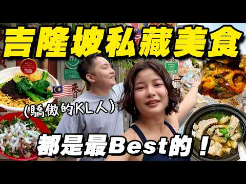 不出國了，先吃爆自己的家鄉🍜 吉隆坡美食地圖走起！ thumbnail