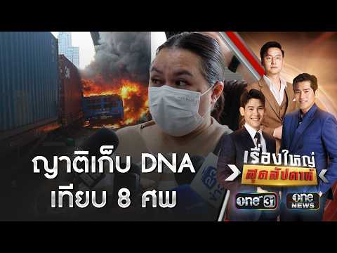 ญาติเก็บ DNA เทียบ 8 ศพ หลังจำหญิงในคลิปได้ | เรื่องใหญ่สุดสัปดาห์ | สำนักข่าววันนิวส์ thumbnail