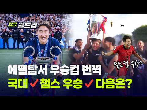 에펠탑 앞에서 빅이어 번쩍…챔스 2회 우승 함께한 이강인, 이젠 월드컵의 시간｜지금 월드컵 thumbnail