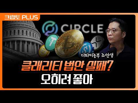 클래리티 법안 통과 실패가 오히려 기회? 확신하는 서클, 스테이블코인의 미래 | 김동환, 서동주, 조동현 언디파이랩스 대표 [크립토PLUS] thumbnail