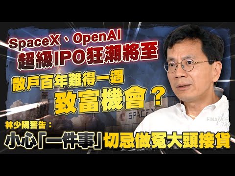 SpaceX、OpenAI超級IPO狂潮將至，散戶百年難得一遇致富機會？林少陽警告：小心「一件事」切忌做冤大頭接貨｜Anthropic｜IPO｜股壇C見（Part 1/2）｜20260423 thumbnail