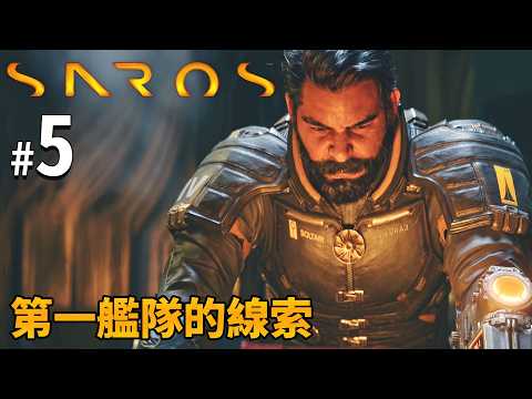 《Saros》#5 第一艦隊的線索｜PS5獨佔作品 Returnal精神續作! thumbnail