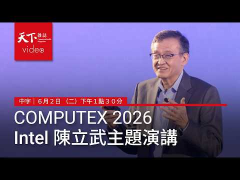 【直播｜AI即時中字翻譯】Intel 英特爾 CEO 陳立武 COMPUTEX 2026主題演講 thumbnail