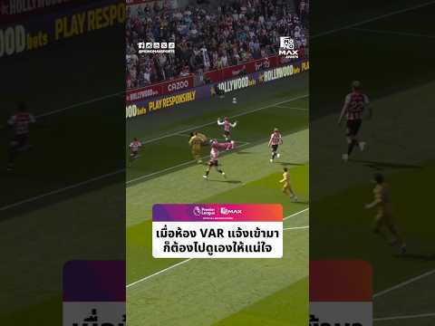 #พรีเมียร์ลีก | เมื่อห้อง VAR แจ้งเข้ามาก็ต้องไปดูเองให้แน่ใจ thumbnail
