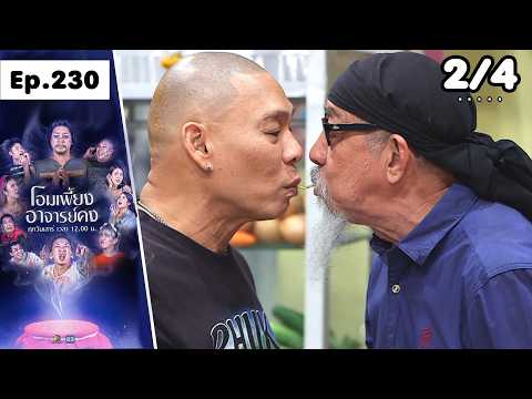 โอมเพี้ยงอาจารย์คง | EP.230 เชฟเรือสำราญ | 30 พ.ค.69 [2/4] thumbnail
