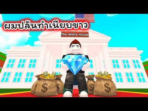 ผมปล้นทำเนียบขาว Roblox Be a Thief thumbnail