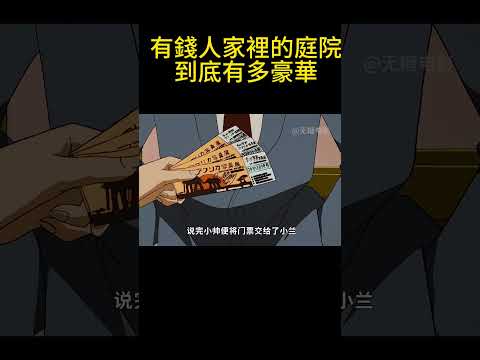 有錢人家裡的庭院到底有多豪華！？ #動漫 #可愛看動漫 #动漫 #動畫解題 #搞笑 #明智小五郎 #anime #动画推荐 #二次元 #電影 thumbnail