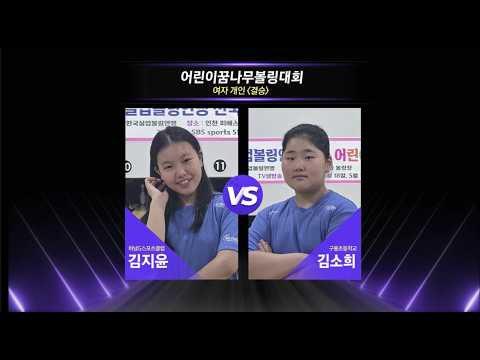 결승 | 김소희 vs 김지윤 | 제28회 한국실업볼링연맹회장기 전국어린이꿈나무볼링대회 thumbnail