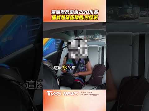 運將載到豪氣嬤給「200小費」 腦袋當機想確認被阻:賣共啦惦惦｜TVBS新聞@TVBSNEWS01 thumbnail