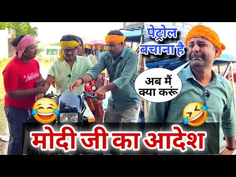 ई रिक्शा से जाना है.. पेट्रोल डीजल बचाना है 😂 || फुल कॉमेडी !  thumbnail
